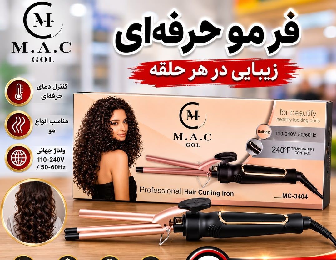 فر کننده مو حرفه‌ای مک مدل MC-3404 با قابلیت تنظیم دما