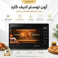 آون توستر لایف گارد ظرفیت ۶۰ لیتر، دو المنت بالا و پایین، سینی لعابی و سینی استیک‌پز