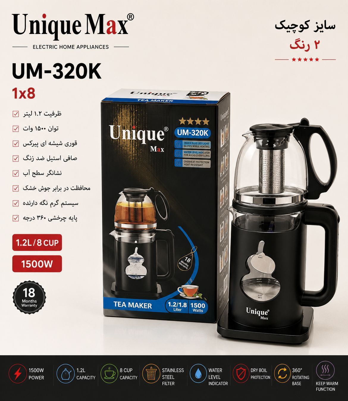 چای ساز یونیک مکس مدل UM-320K توان 1500 وات با کتری شیشه‌ای و پایه چرخشی 360 درجه