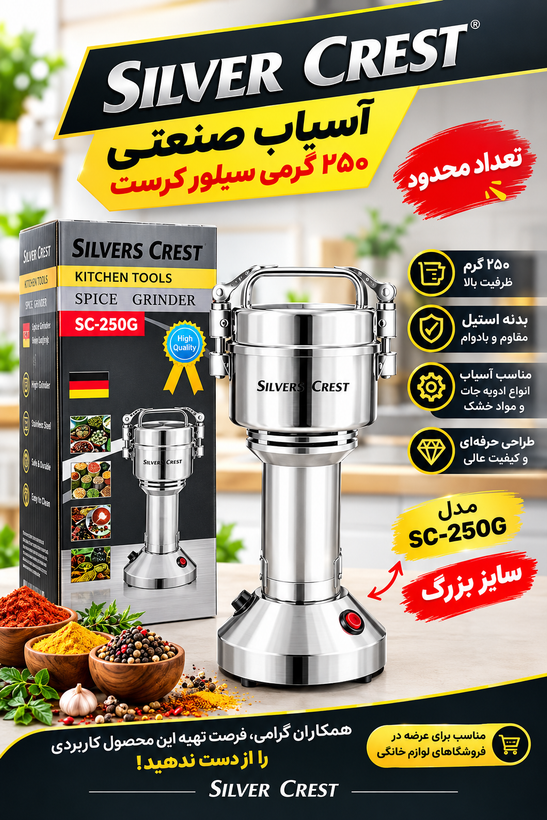 آسیاب برقی ادویه سیلور کرست مدل SC-250G ظرفیت ۲۵۰ گرم با بدنه استیل
